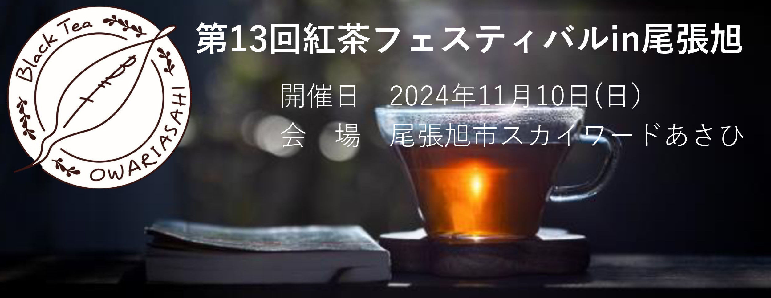 第13回紅茶フェスティバル in 尾張旭